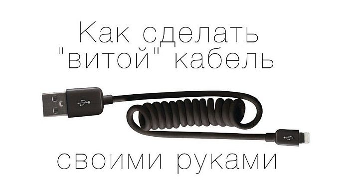 Витой кабель для зарядки смартфона своими руками